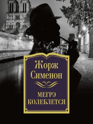 cover image of Мегрэ колеблется
